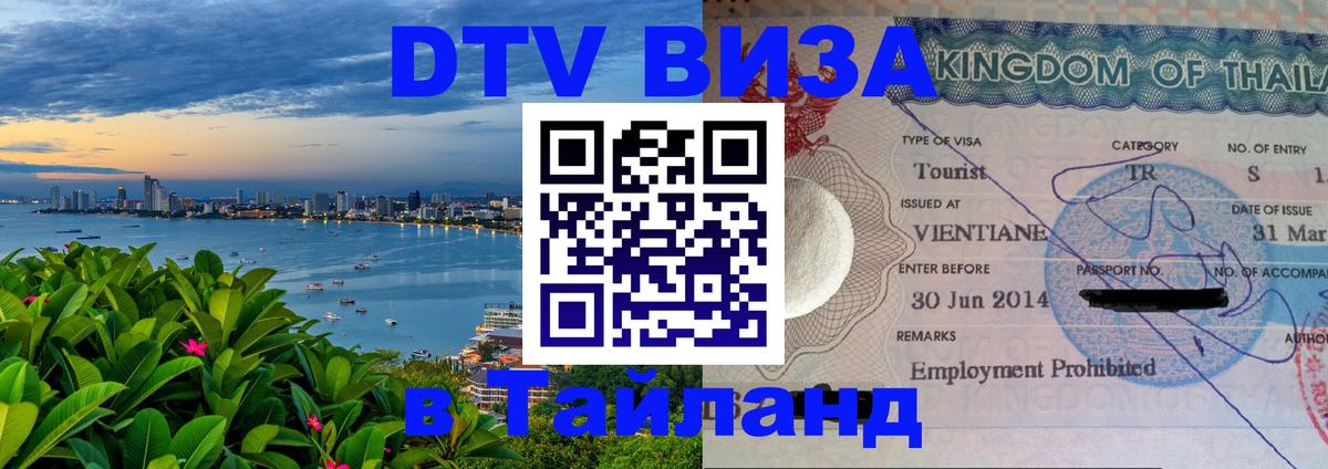 Стоимость и условия DTV визы — оформление в Таиланд под ключ - 20.11.2025 