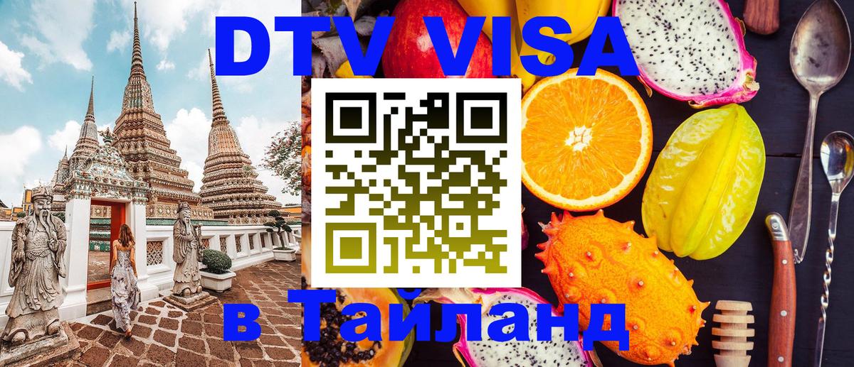 Долгосрочная виза DTV в Тайланд 