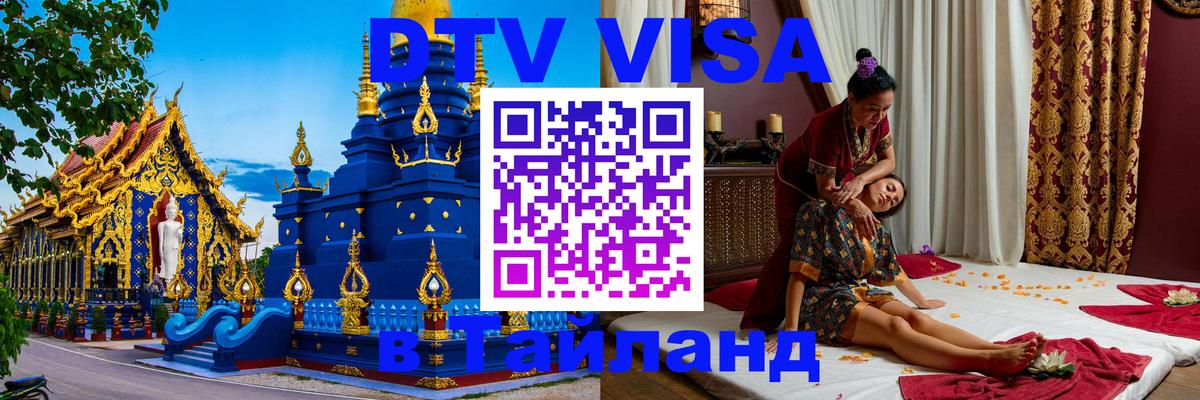 Электронная виза DTV в Тайланд Кисловодск 